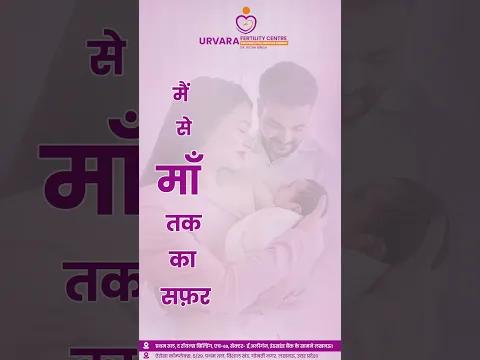 मैं से माँ तक का सफ़र | Urvara Fertility Centre