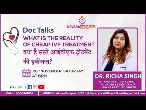 क्या है सस्ते आईवीएफ ट्रीटमेंट की हकीकत by Dr Richa Singh
