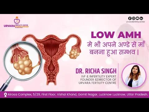IVF Treatment in Low AMH Cases I Dr. Richa Singh