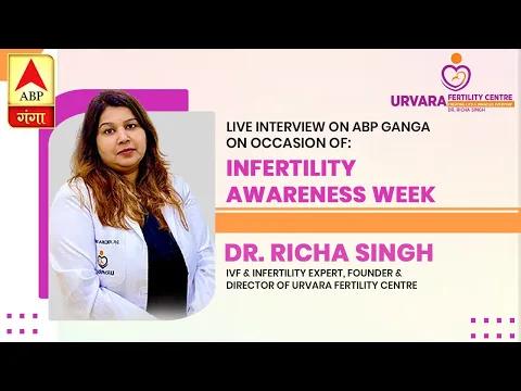 Live Interview on ABP Ganga | On Occasion of Infertility Awareness Week | Dr Richa Singh