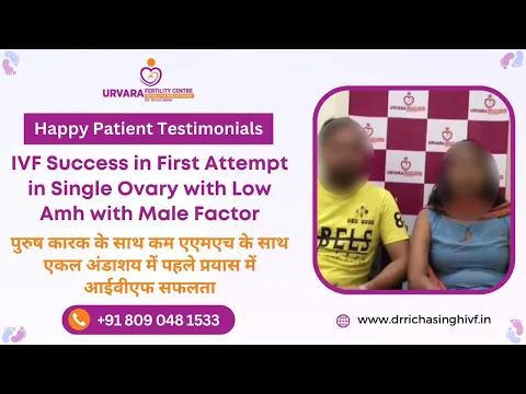 IVF Success in First Attempt with Single Ovary, Low AMH & Male Factor infertility