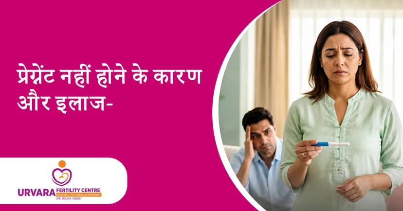 प्रेग्नेंट नहीं होने के कारण और इलाज: लखनऊ के कपल्स के लिए पूरी जानकारी