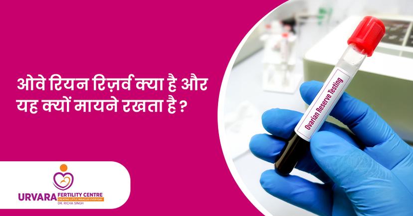 ओवेरियन रिज़र्व क्या है और यह क्यों मायने रखता है?