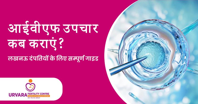 आईवीएफ उपचार कब कराएं? -लखनऊ दंपतियों के लिए सम्पूर्ण गाइड