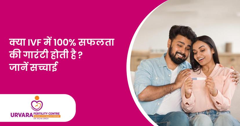 क्या IVF में 100% सफलता की गारंटी होती है? जानें सच्चाई