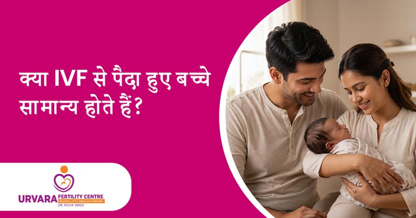क्या IVF से पैदा हुए बच्चे सामान्य होते हैं? रिसर्च क्या कहती है