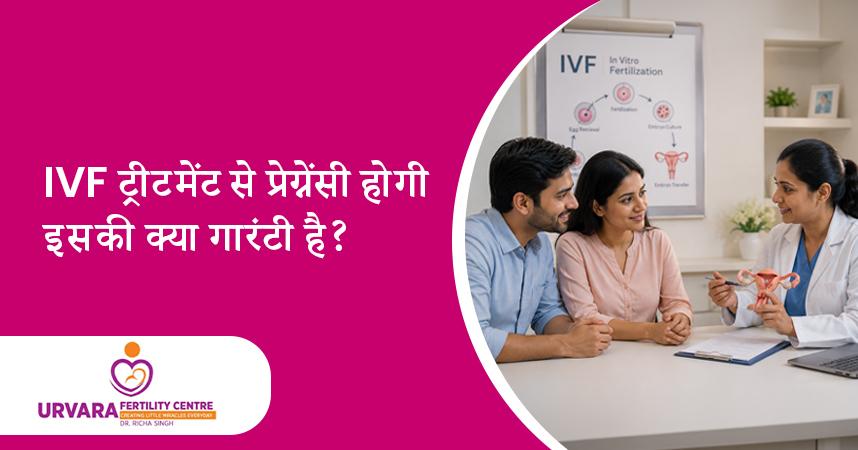 IVF ट्रीटमेंट से प्रेग्नेंसी होगी, इसकी क्या गारंटी है?